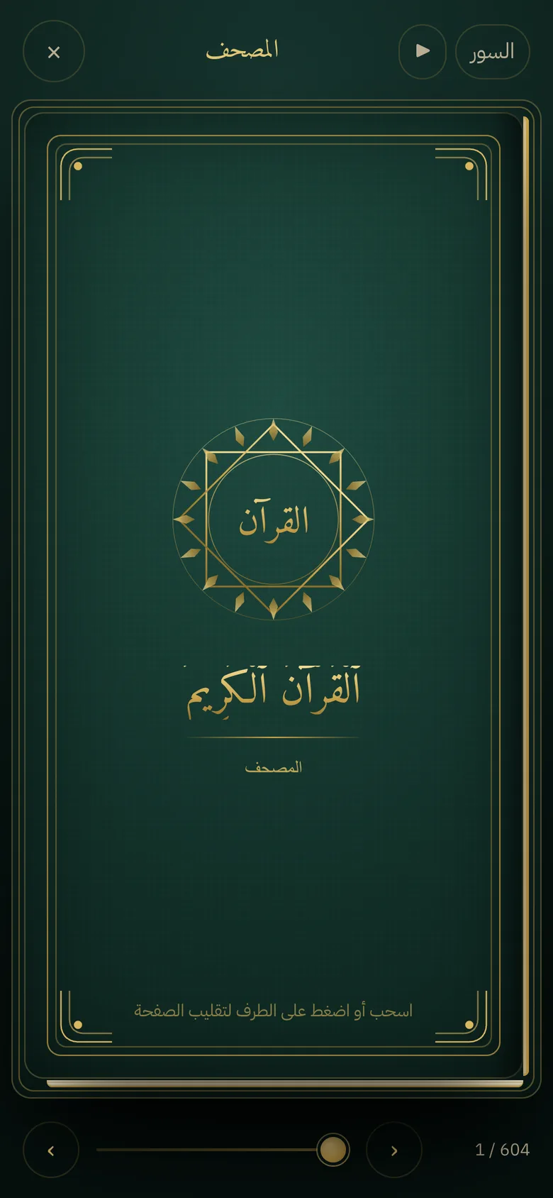 تصفّح المصحف كأنه بين يديك